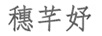 穗芊妤