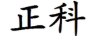 正科