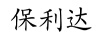 保利達(dá)