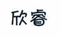 欣睿