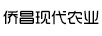 僑昌現代農業(yè)