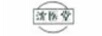沈醫(yī)堂