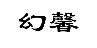 幻馨