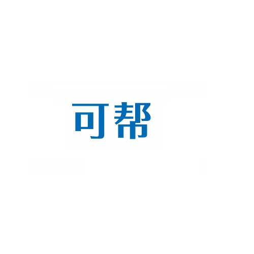 可幫