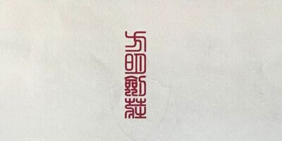 方明劍莊