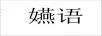 嬿語