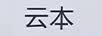 云本