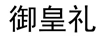 御皇禮