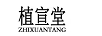 植宣堂