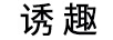 誘趣