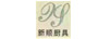 新順廚具（XS）