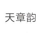 天章韻