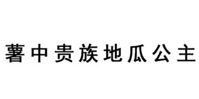 薯中貴族地瓜公主