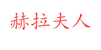 赫拉夫人