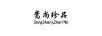 嵩尚珍品
