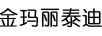 金瑪麗泰迪
