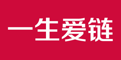 一生愛鏈
