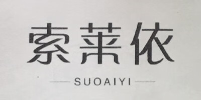 索萊依（SUOAIYI）