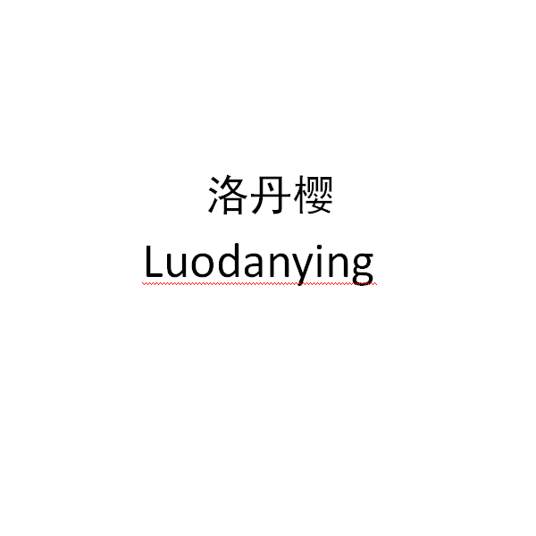 洛丹櫻（Luodanying）