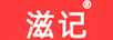 滋記