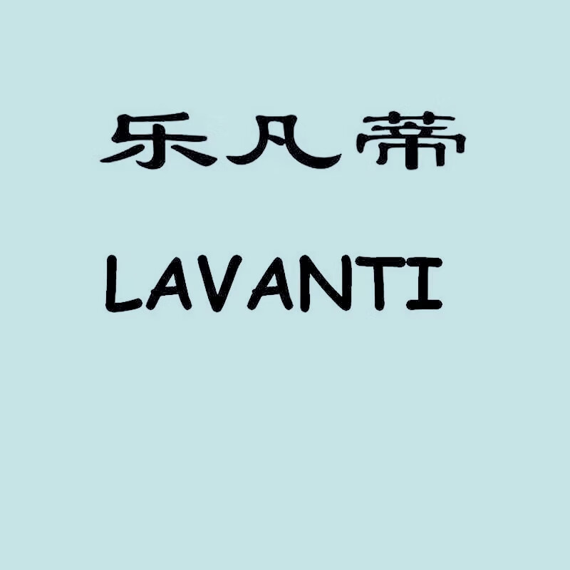 樂(lè)凡蒂