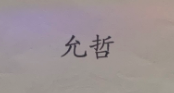允哲