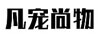 凡寵尚物