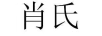 肖氏