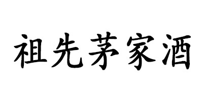 祖先茅家酒