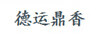 德運鼎香