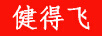 健得飛