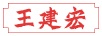 王建宏