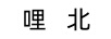 哩北