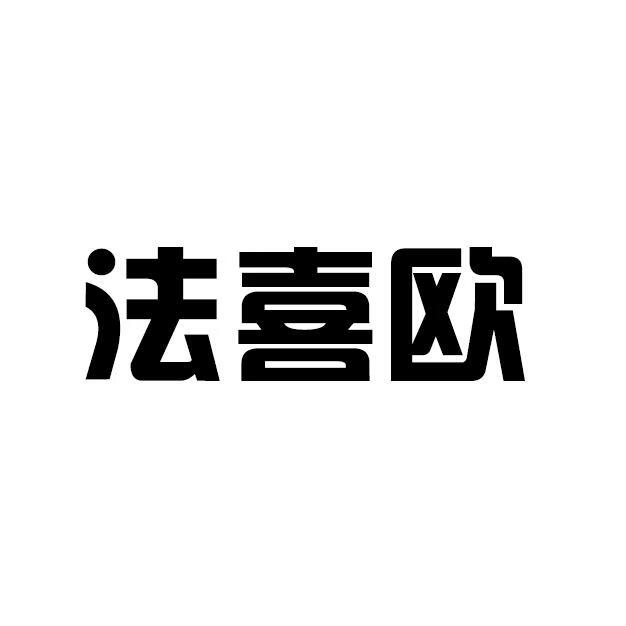 法喜歐