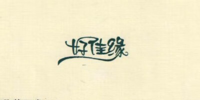 好佳緣