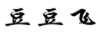 豆豆飛