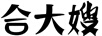 合大嫂