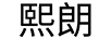 熙朗（XILANG）