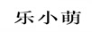 樂小萌