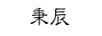 秉辰