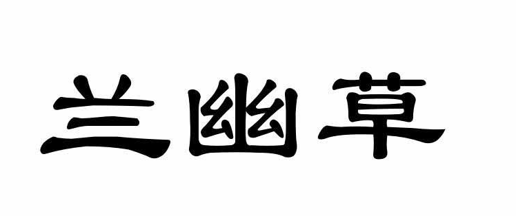 蘭幽草