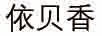 依貝香