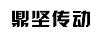 鼎堅傳動(dòng)