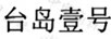臺島壹號
