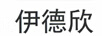 伊德欣