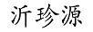 沂珍源