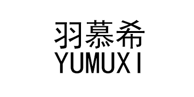 羽慕希（YUMUXI）