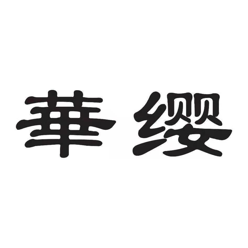 華纓
