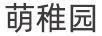 萌稚園