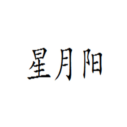 星月陽(yáng)